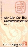 民生?文化?区域?制度  多角度透视中国社会经济史 封面