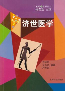济世医学 封面