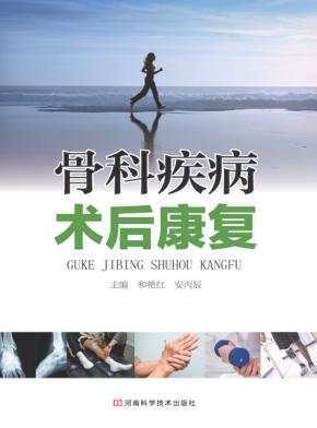 骨科疾病术后康复 封面