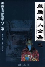 敲跷道人全集 元 封面