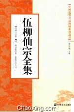 伍柳仙宗全集 封面