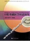 口腔基础医学应试向导 封面