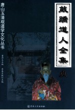 敲跷道人全集  贞 封面