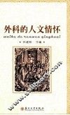 外科的人文情怀 封面