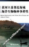 黄河口及邻近海域海洋生物物种多样性 封面