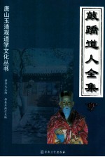 敲跷道人全集  亨 封面