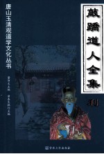 敲跷道人全集 利 封面
