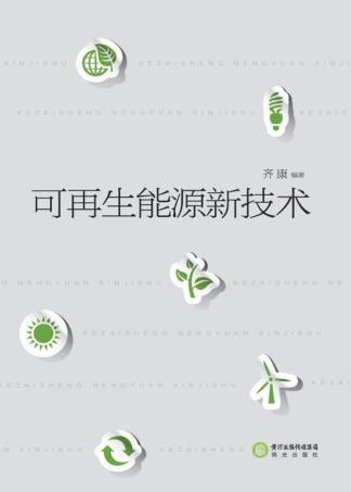 可再生能源新技术 封面