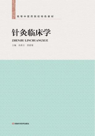 针灸临床学 封面