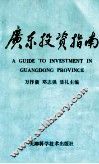 广东投资指南 封面