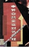 中外合营企业财务管理 封面
