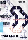汉英口译实践  成功者之路 封面