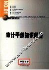 审计干部知识问答 封面