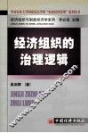 经济组织的治理逻辑 封面