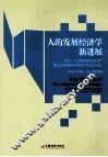 人的发展经济学新进展 封面