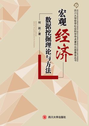 宏观经济学数据挖掘理论与方法 封面