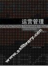运营管理 封面