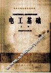 中等专业学校试用教材  电工基础  上  工业电气自动化、电机制造专业适用 封面