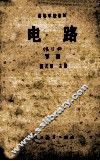 高等学校教材  电路  修订本  下 封面