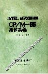 INTELiAPX86，88 CP/M-86操作系统 封面