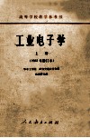 高等学校教学参考书  工业电子学  上  1965年修订本 封面