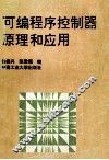 可编程序控制器原理和应用 封面