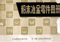 粉末冶金属零件图册 封面