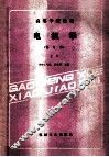 高等学校教材  电机学  修订本  上 封面