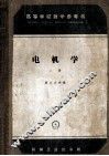 高等学校教学参考书  电机学  上 封面