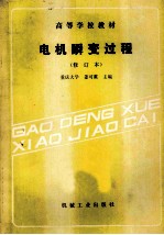 高等学校教材  电机瞬变过程  修订本 封面