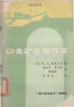 砂金矿合理开采 封面