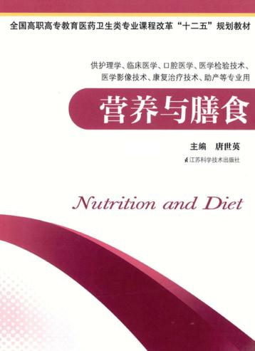 营养与膳食  供护理学临床医学口腔医学医学检验技术医学影像技术康复治疗技术助产等专业用 封面