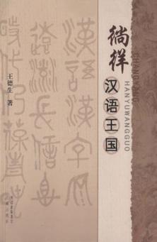 徜徉汉语王国 封面