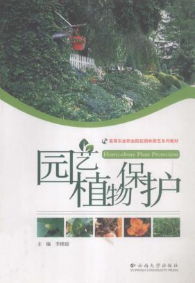 园艺植物保护 封面