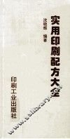 实用印刷配方大全 封面