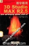 即学即用 3D Studio MAX R2.5 封面