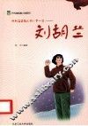 代代读英雄人物  第1辑  刘胡兰 封面