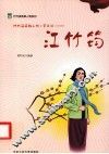 代代读英雄人物  第2辑  江竹筠 封面