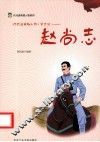 代代读道德模范系列  赵尚志 封面