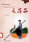 代代读革命先烈  第2辑  毛岸英 封面