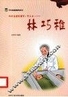 代代读道德模范  第2辑  林巧稚 封面