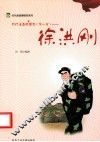 代代读道德模范  第1辑  徐洪刚 封面