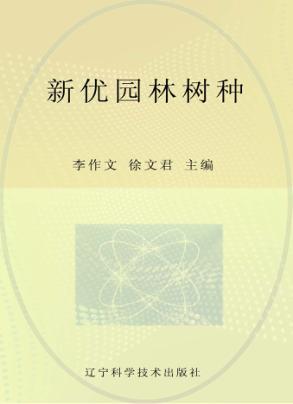 新优园林树种 封面