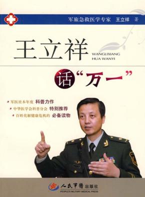 王立祥话“万一” 封面