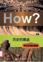 历史的痕迹  考古发现的真相 封面
