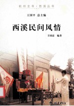 西溪民间风情 封面