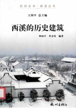 杭州全书  西溪的历史建筑 封面