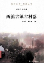 西溪古镇古村落 封面