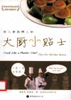 给入厨新鲜人的大厨小贴士 封面