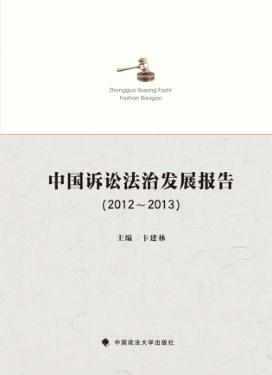 中国诉讼法治发展报告  2012-2013 封面